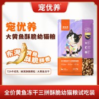 宠优养 通用幼猫粮离乳无谷大黄鱼冻干三拼酥脆2-12月试吃装