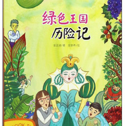 绿色王国历险记/智能科学书遇见生命的美好