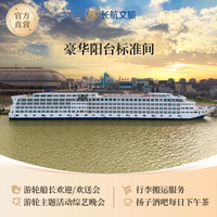 长江三峡游轮丨 长江贰号 阳台房 重庆/武汉出发