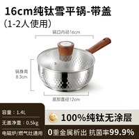 卡罗特 C16012 纯钛奶锅 16cm