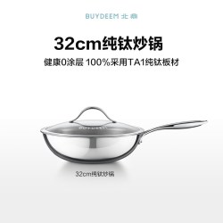 北鼎 32cm纯钛无涂层不粘炒锅