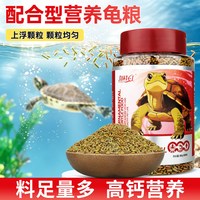 别样红 巴西龟草龟龟粮增色上浮不浑水通用型颗粒幼龟成龟专用观赏龟饲料
