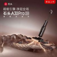 石头 A30 Pro2.0洗地机25kPa吸力95℃除菌自动清洗吸拖一体洗地机