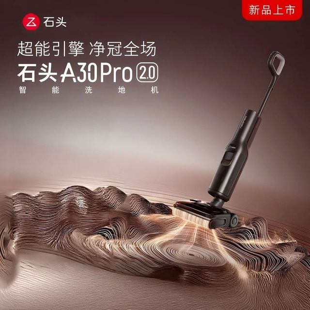 石头 A30 Pro2.0洗地机25kPa吸力95℃除菌自动清洗吸拖一体洗地机