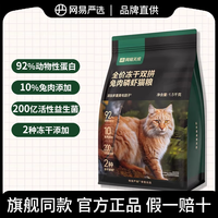网易严选 兔肉磷虾冻干双拼猫粮成猫英短布偶宠物猫猫小猫干粮猫咪