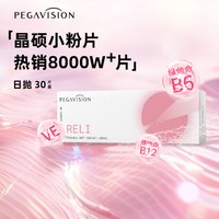 移动端:PEGAVISION 小粉片维他命B12透明日抛30片近视隐形眼镜高清水润舒适官方