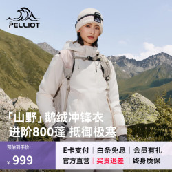 伯希和 户外冲锋衣鹅绒内胆800蓬鹅绒服防风防水登山羽绒服男女 浅云白 |
