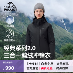 伯希和 户外冲锋衣三合一男女鹅绒内胆秋冬防风保暖服 | 可拆鹅绒内胆
