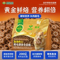 新希望六和 仓鼠粮食全价主粮金丝熊美毛健体鱼油夹心仓鼠零食饲料