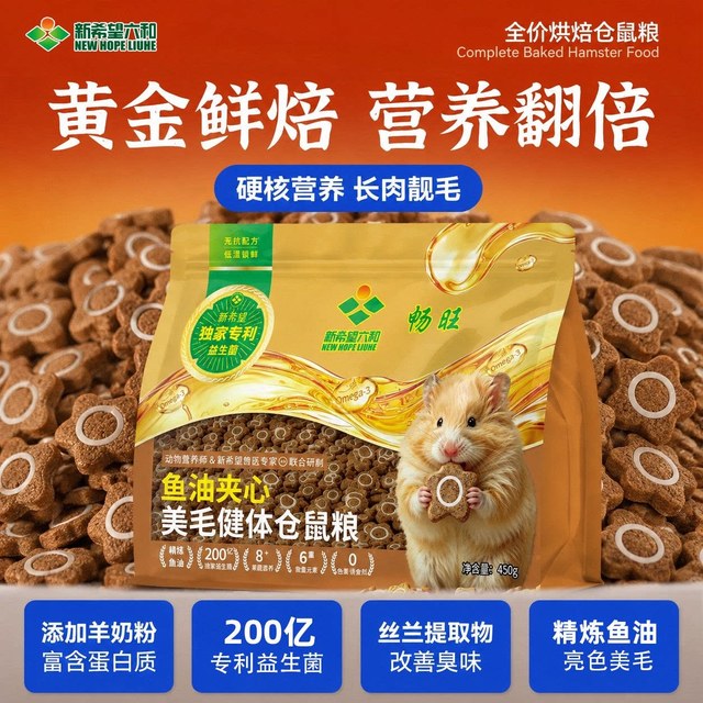 新希望六和 仓鼠粮食全价主粮金丝熊美毛健体鱼油夹心仓鼠零食饲料