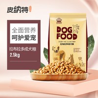 皮纳特 拉布拉多成犬狗粮2.5kg鸡肉味专用粮大型犬幼犬主犬粮5斤