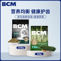 BCM 提摩西草烘干草段美毛兔粮兔饲料兔子专用兔粮饲料侏儒兔垂耳