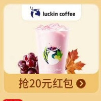 秋天第一杯（奶茶）抢20元无门槛红包