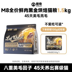 猎奇 M8黑金烘焙猫粮山东农科院45天美毛专研高鲜肉高蛋白肠胃健康