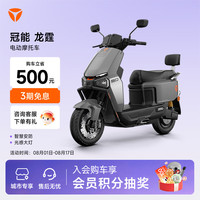 雅迪 冠能龙霆70-M 电动摩托车防盗智能电动车 颜色到店自选