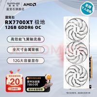 蓝宝石 RX7700 XT 极地版 12GB 独立显卡