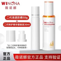 百亿补贴：薇诺娜 二代清透防晒乳50g特护精华替换装30ml敏感肌防晒霜