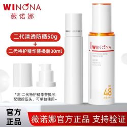 薇诺娜 二代清透防晒乳50g特护精华替换装30ml敏感肌防晒霜
