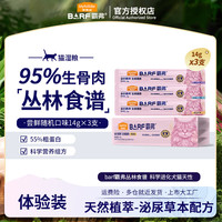 麦富迪 barf主食猫条 猫湿粮包零食霸弗生骨肉成猫幼猫通用罐头 尝鲜装14g*3支