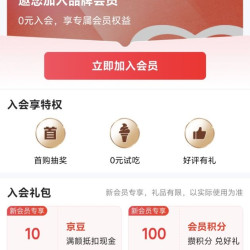 京东入会领取10京豆