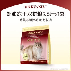 宽福 虾油冻干双拼猫粮约10斤实惠囤货装鲜肉全平价营养美毛成猫粮