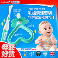百刷宝贝 brush-baby）婴幼儿口腔清洁软毛牙刷2支装 乳齿清洁套装（0-18个月）