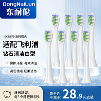 DONG NAI LUN 飞利浦电动牙刷头HX9033/9013/6011HX6730/3226/6511/6761通用 8支 升级品质