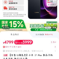 小米之家 小米17max,12+256,国补价