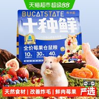 布卡星 仓鼠十种鲜肉莓果冻干粮食营养主粮金丝熊零食饲料食物用品
