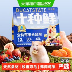 布卡星 仓鼠十种鲜肉莓果冻干粮食营养主粮金丝熊零食饲料食物用品