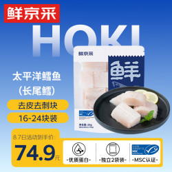 鲜京采 太平洋鳕鱼 去皮去刺块 净重1kg(500g*2)