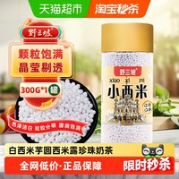 野三坡 小西米300g罐装