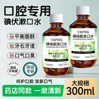 雅屏 碘络酮漱口水清爽大容量快速清洁持久留香健康护齿清新口气去异味 漱口水300mlx4瓶