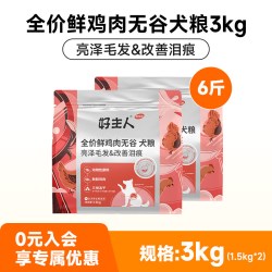 好主人 优护鲜肉无谷狗粮泰迪贵宾比熊柯基美毛6kg