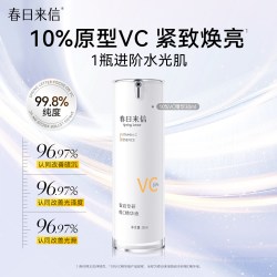 春日来信 10%原型VC精华液抗皱淡化细纹提亮肤色紧致保湿补水温和