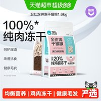 卫仕 猫主粮冻干猫粮1.6kg猫冻干成猫增发纯肉冻干粮