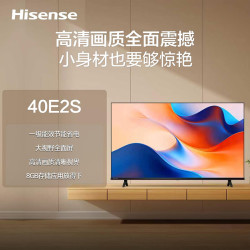 海信 40E2S 40英寸 40英寸