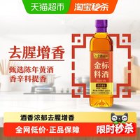 移动端：李锦记 陈酿料酒500ml 去腥解膻提味增香 家用调味料酒 金标料酒500ml*1瓶
