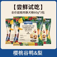伯纳天纯 超能酥全价鲜肉冻干狗粮成犬幼犬粮酥脆营养泰迪金毛通用