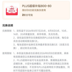 京东plus会员日800-80全品类