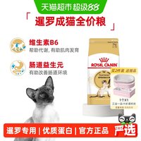 皇家 暹罗猫成猫全价粮SM38呵护肠胃12月以上猫主粮2kg