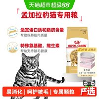 皇家 孟加拉豹猫成猫全价粮BA27通用猫粮1岁以上2kg