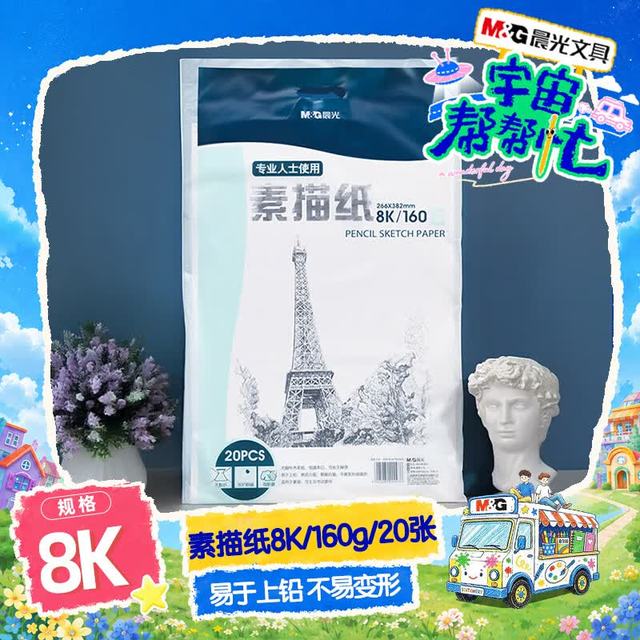 晨光 素描纸 8K/160g 20张加厚