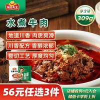 冻品先生 安井 水煮牛肉 309g 优选牛后腿肉 熟食川菜方便菜冷冻料理包
