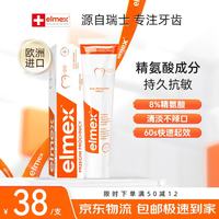Elmex 抗敏感牙膏进口专效护龈舒缓牙齿敏感清新口气修护牙釉质 成人专效防蛀牙膏 75ml*1支