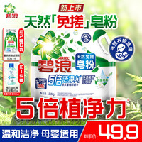 碧浪 天然皂粉洗衣免搓粉 白茶皂香5.6斤 去渍除菌除螨留香大袋装酵素