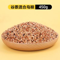 冠之亚 小鹦鹉玄凤虎皮鸟食饲料五色黍子鹦鹉混合粮谷子带壳鸟粮