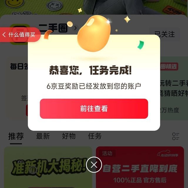 关注京东圈子二手圈6京豆