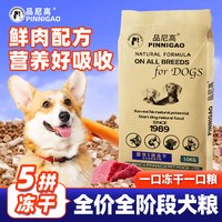 品尼高 鸭肉梨冻干狗粮40斤全价成幼犬高蛋白10斤通用型泰迪金毛柯基20斤
