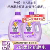 百亿补贴：Comfort 柔顺剂衣物护理剂防护柔软护理防静电衣物留香舒适薰衣草正品